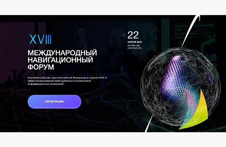 Пензенские ИТ-компании приглашают принять участие в XVIII Международном навигационном Форуме «Навитех-2025»